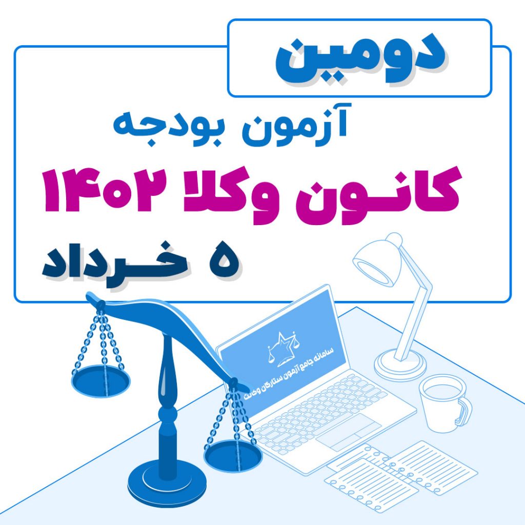 آزمون بودجه دو کانون وکلا