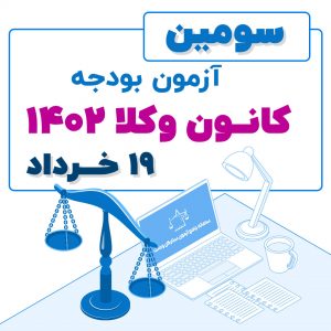 سومین آزمون بودجه کانون وکلا
