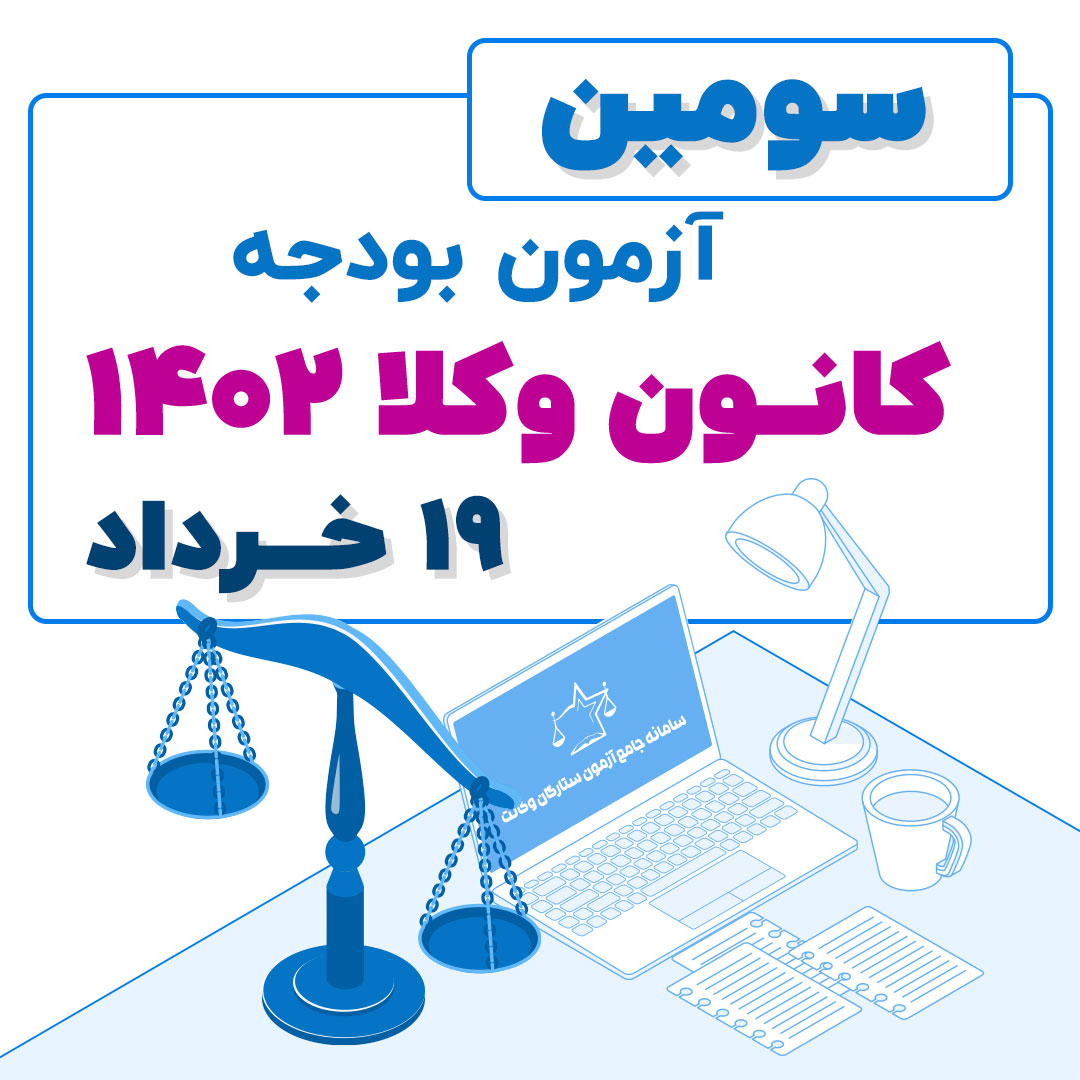 سومین آزمون بودجه کانون وکلا