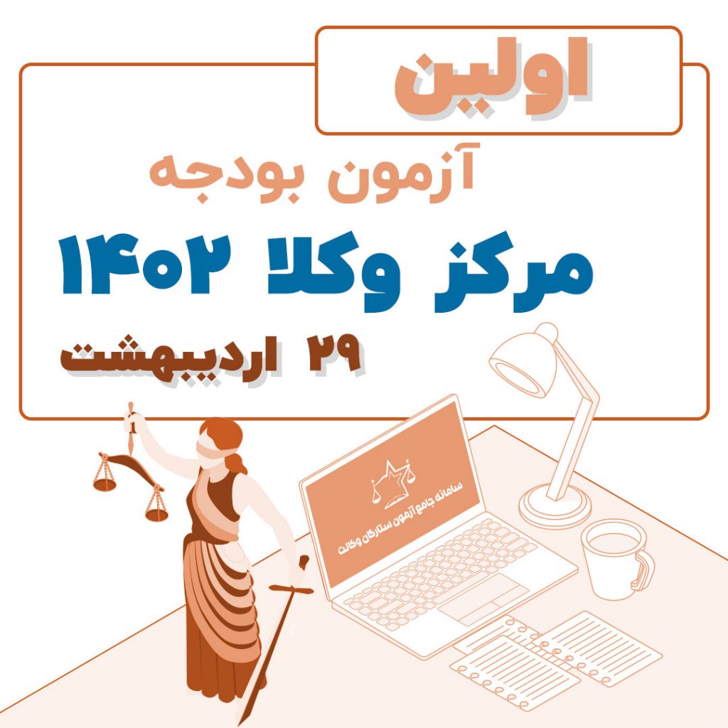آزمون بودجه یک مرکز وکلا