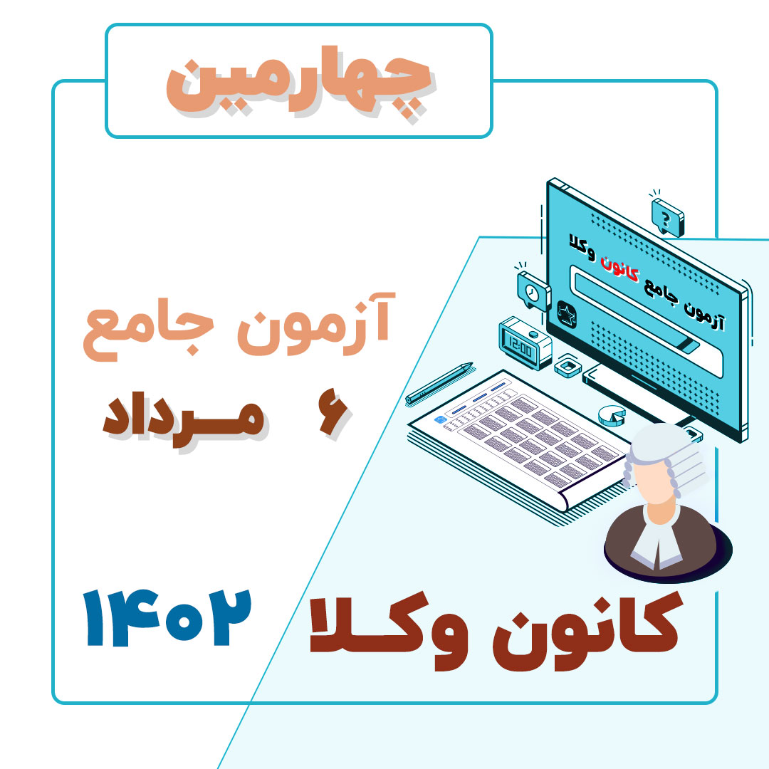 چهارمین آزمون کانون وکلا